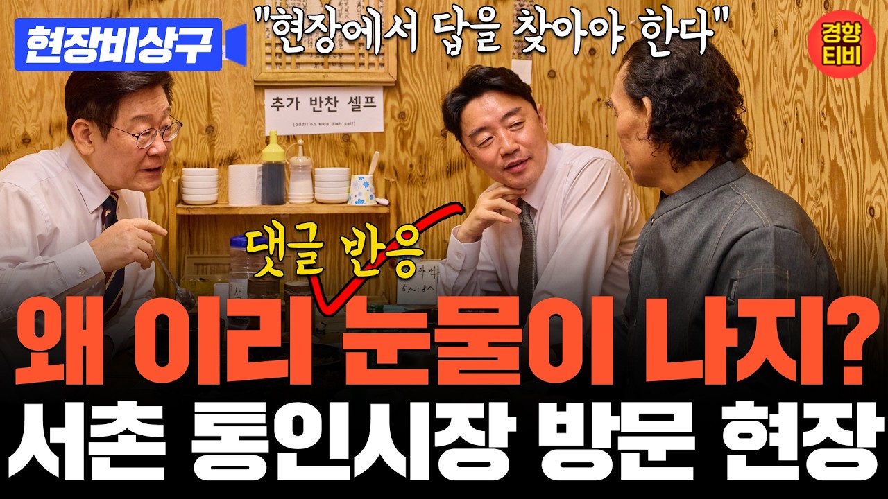 왜 이리 눈물이 나지? 댓글 반응, 이재명 대통령 서촌 통인시장 방문 현장