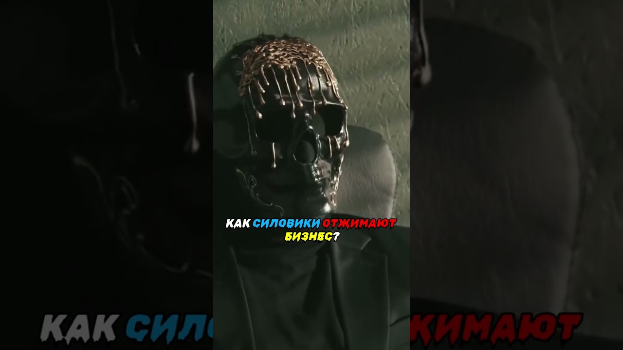 Как спецслужбы отжимают бизнес - правило одного миллиарда.