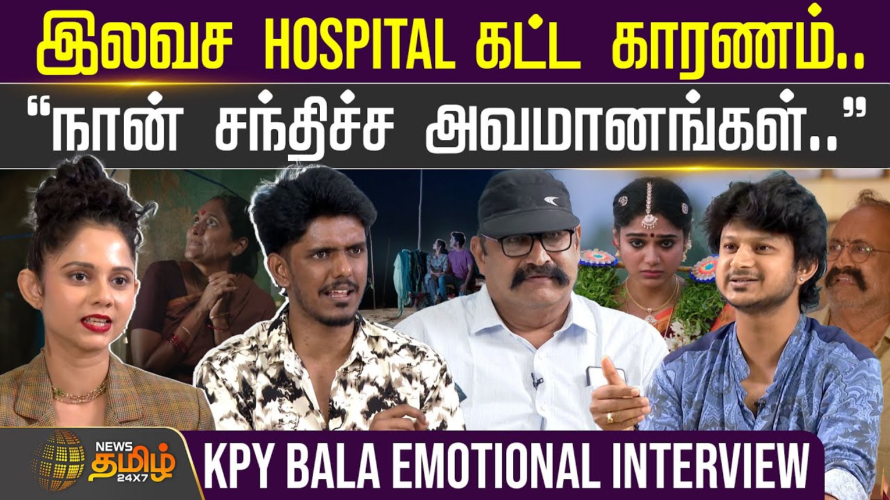இலவச Hospital கட்ட காரணம்..நான் சந்திச்ச அவமானங்கள் - KPY Bala Interview
