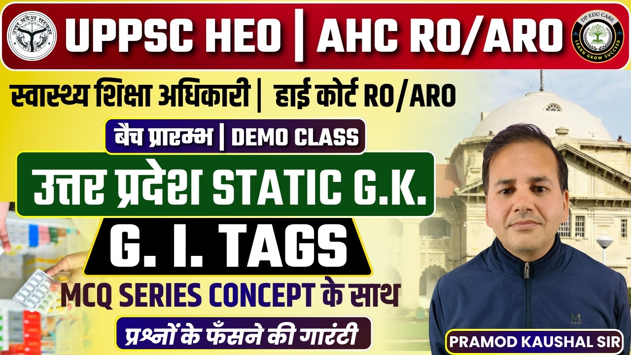 स्वास्थ्य शिक्षा अधिकारी | HEO Exam 2026 | UP Static GK | उत्तर प्रदेश में GI Tags | MCQ Series