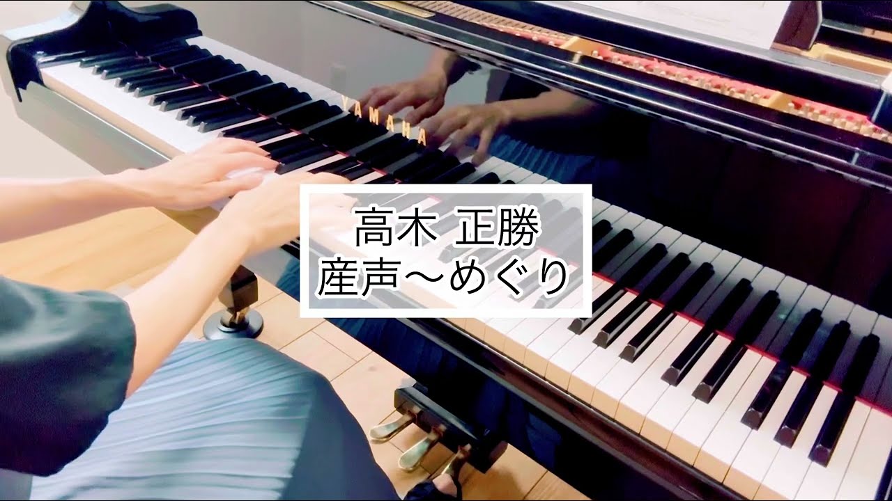 高木正勝　産声～めぐり