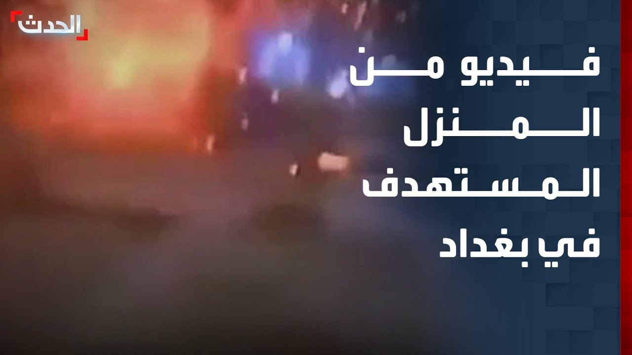 فيديو للحظة الهجوم على منزل ببغداد.. وأنباء تتحدث عن اغتيال قيادي بارز الحشد الشعبي