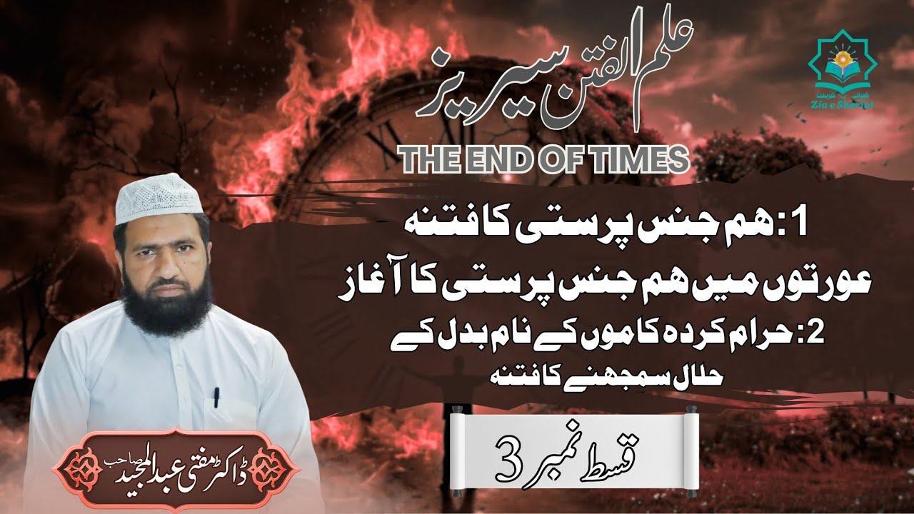 Aurton mein hum jins parasti ka aghaz |Zia e Shariat|Mufti Abdul Majeed 