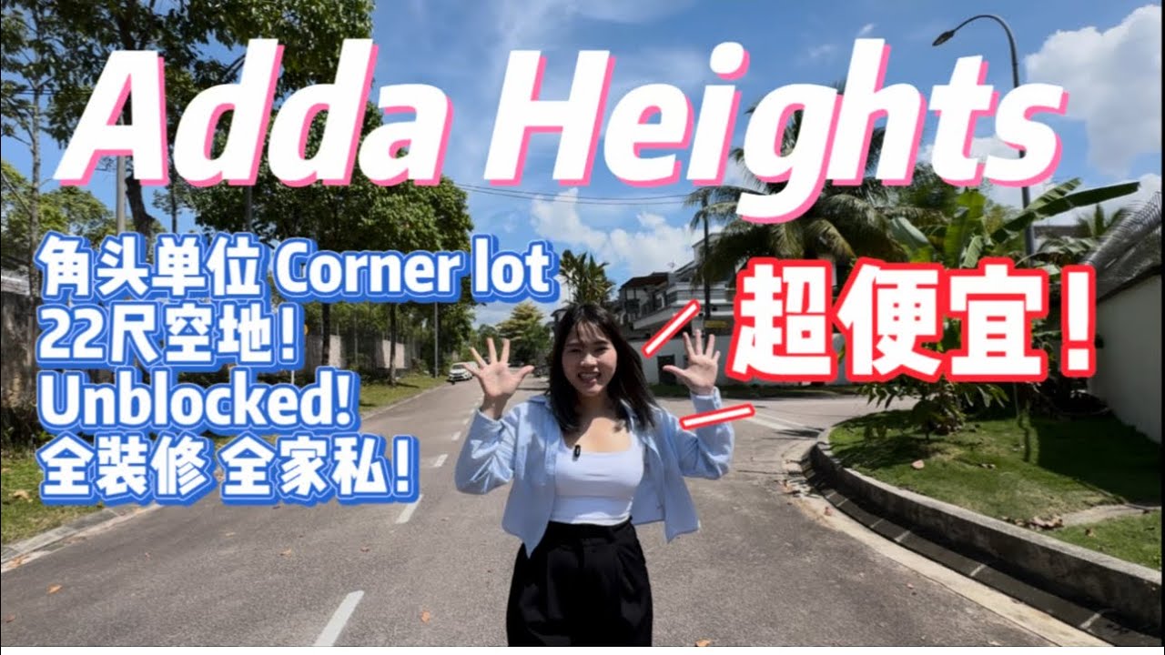 🔥 Adda Heights｜Corner Cluster House Fully Renovated & Furnished｜Freehold｜角头排屋 Cluster｜全新装修＋全套家具｜永久地契