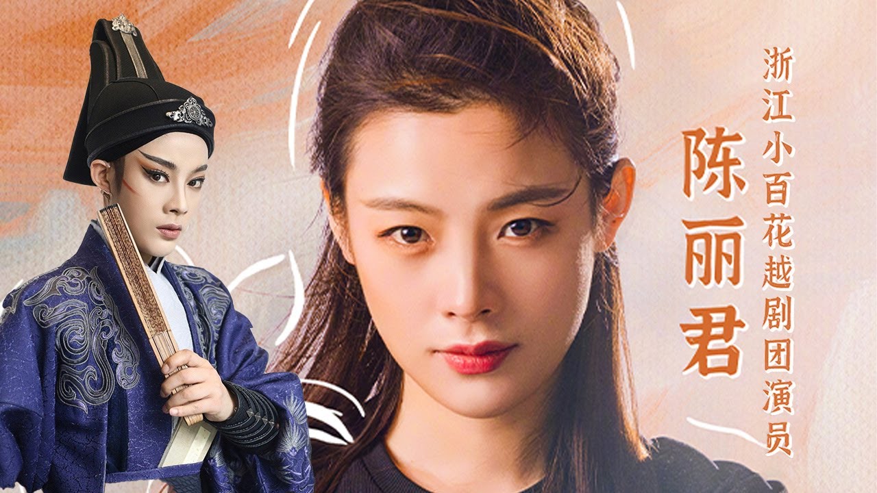 越剧小生陈丽君告诉你 女性也可以很帅气 舞台上的她风姿高雅 让古老的传统戏曲焕发新生 | 中华戏韵
