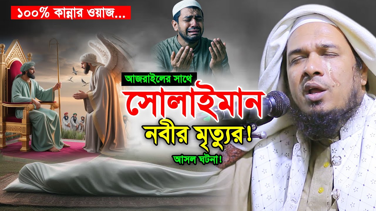 মৃত্যুর আগে আজরাইল এর সাথে সোলাইমান নবীর আশ্চর্য ঘটনা। Maulna Obaidullah Mazhari। New Waz 2025