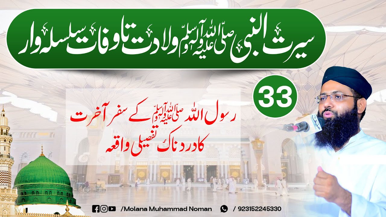 Seerat Un Nabi Wiladat Ta Wafat Silsilawar - Beautiful Bayan 2025 - Molana Muhammad Noman