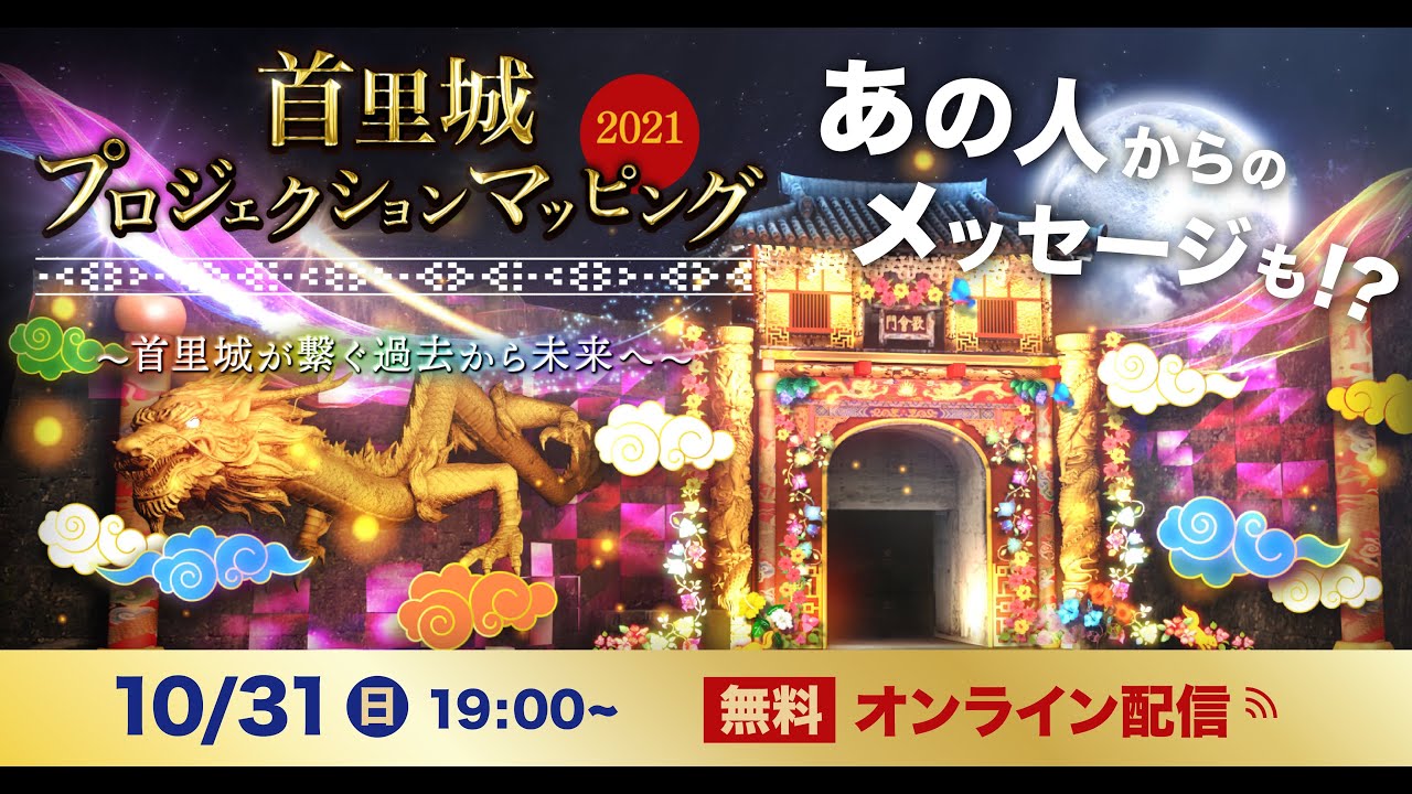 首里城プロジェクションマッピング2021【首里城がつなぐ過去から未来へ】