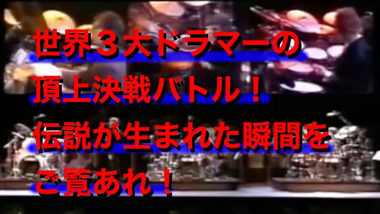 世界３大ドラマーの頂上決戦！伝説のドラムバトル動画をご覧あれ！
