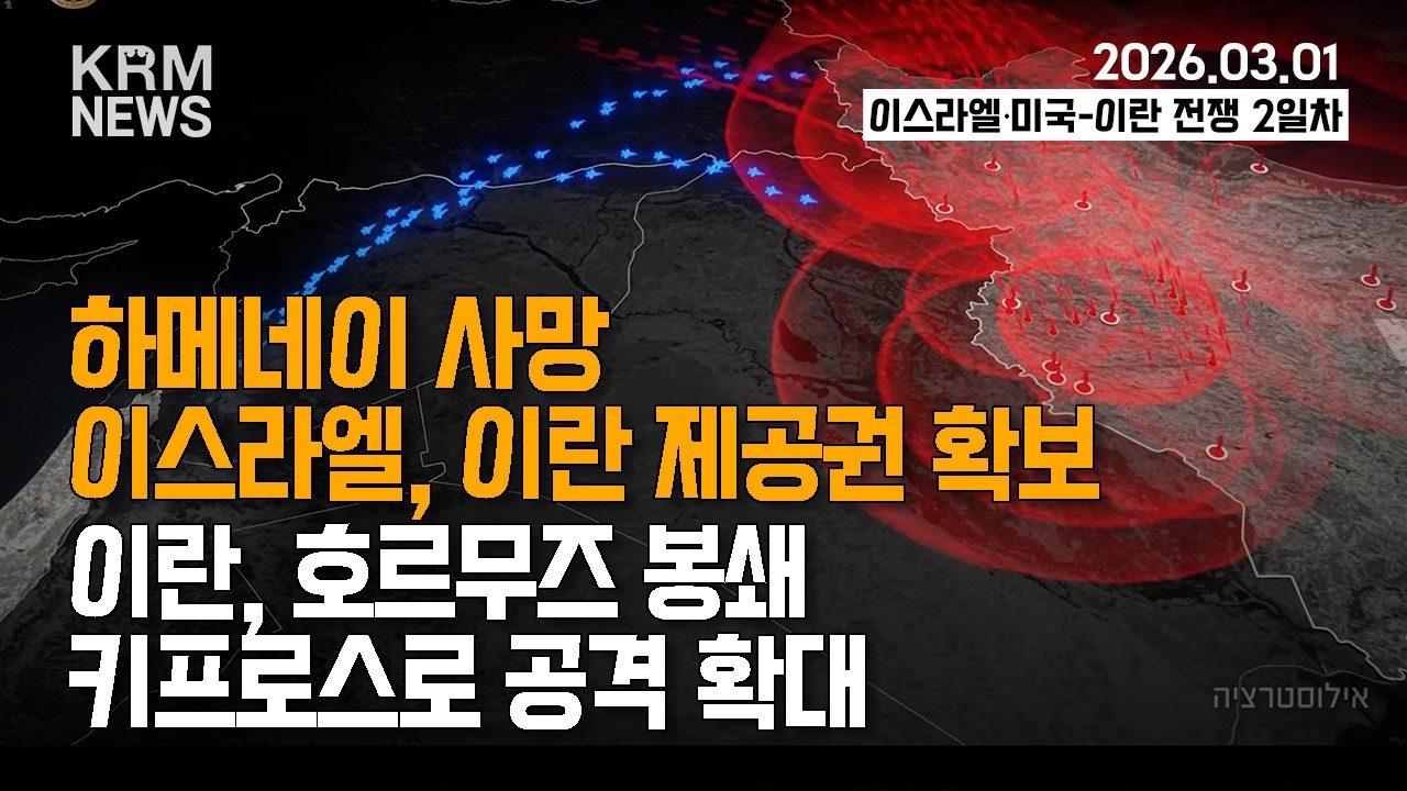[KRM 3월 1일 브리핑] '사자의 포효' '장대한 분노' 작전 2일차...이스라엘, 이란 제공권 확보 / 이란, 호르무즈 봉쇄...키프로스로 공격 확대