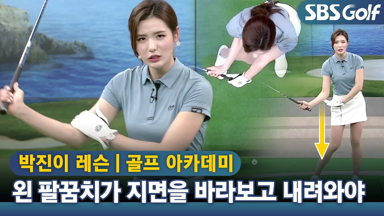 [아카데미 박진이]  임팩트 포인트를 만드는 다운스윙 팔 내리기