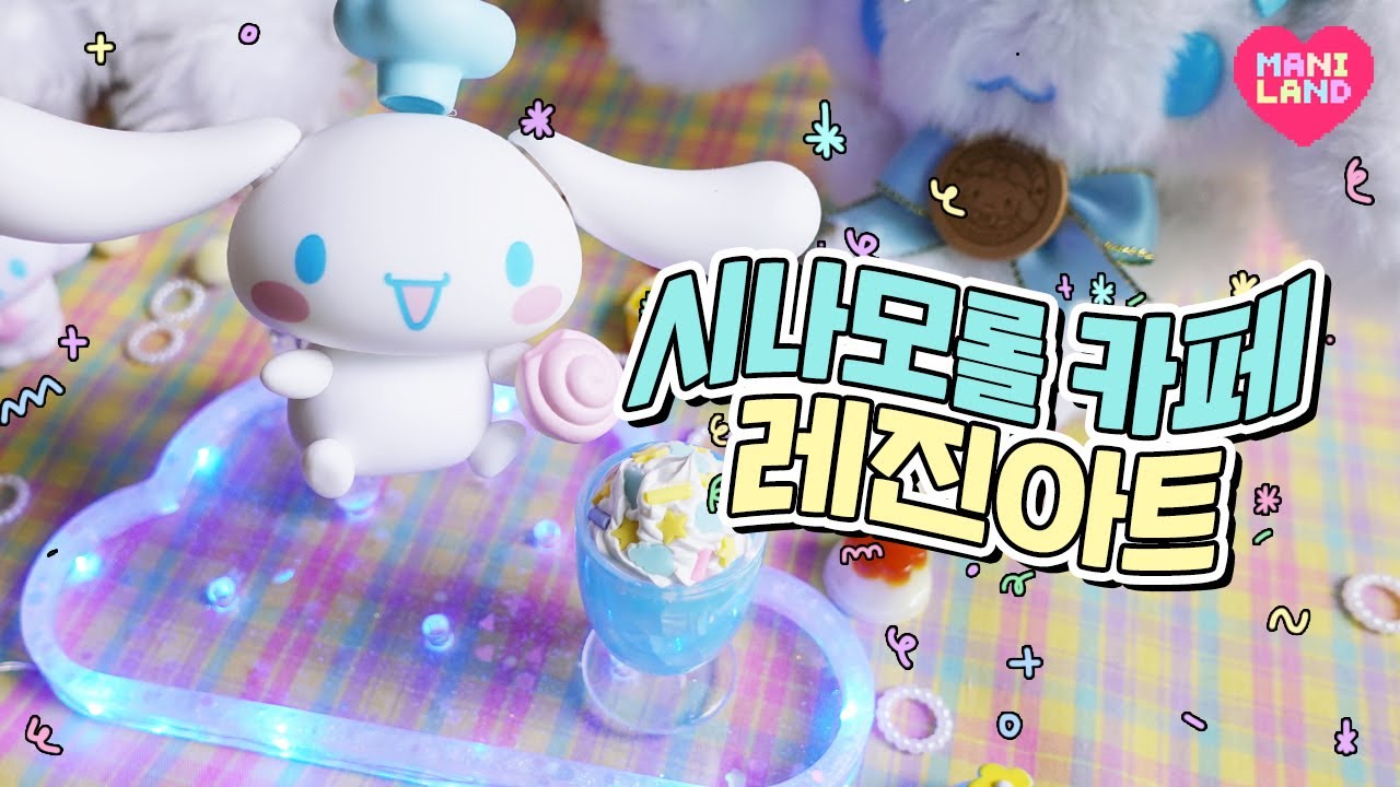 시나모롤이 카페를 직접 연다면???? feat. 넨도로이드 언박싱 #레진아트