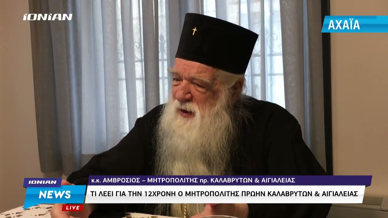 Aίγιο | Τι είπε ο πρώην Μητροπολίτης Καλαβρύτων & Αιγιαλείας για τη 12χρονη