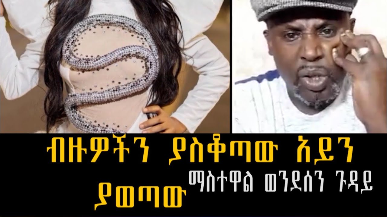 የማስተዋል ወንደስን ጉዳይ .. ሰመረ ባሪያው#ebstv #ethiopian #donkey tube#