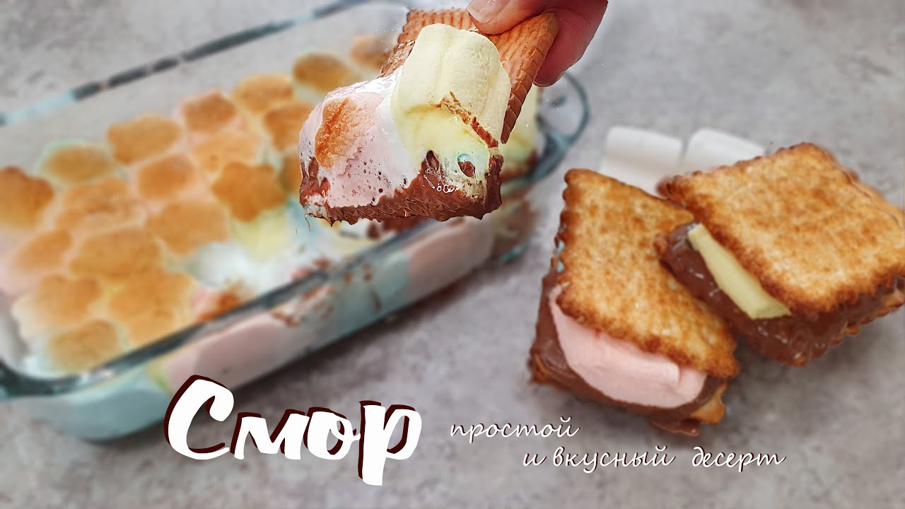 Американский быстрый десерт СМОР (S'mors) | Очень вкусно