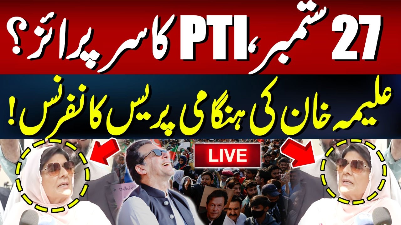 🔴 𝗟𝗶𝘃𝗲: September 27: PTI&rsquo;s Big Surprise? Aleema Khan Holds Emergency Press Conference! | Imran Khan
