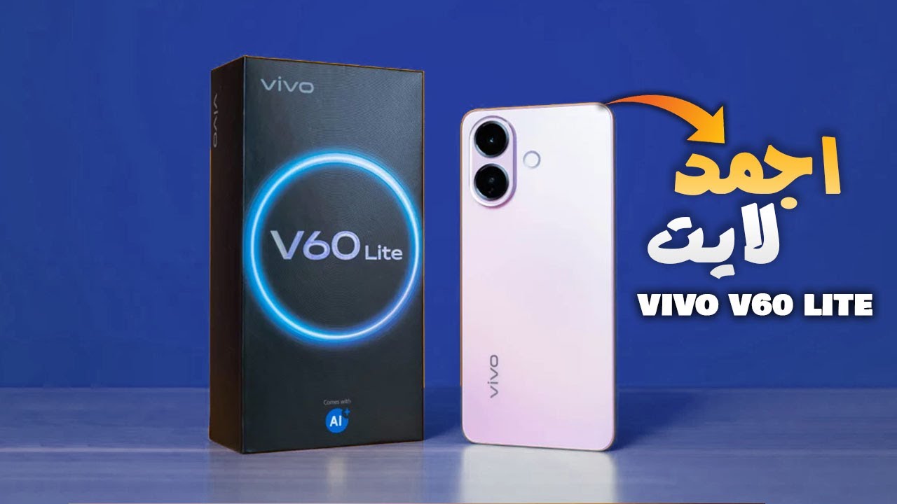Vivo V60 Lite | 🔥 شهر عسل مع اجمد لايت من فيفو