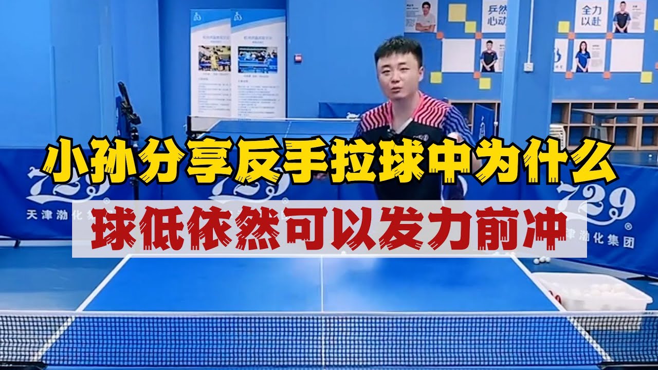 小孙分享反手拉球中为什么球低依然可以发力前冲，满满干货! 小孙分享实战中反手快撕发力后如何快速还原