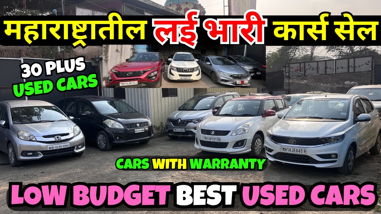 🚩पैज लावतो होलसेल पेक्षा स्वस्तात कार्स मिळणार🔥Second Hand Cars in Pune, Used Cars in Pune #usedcars