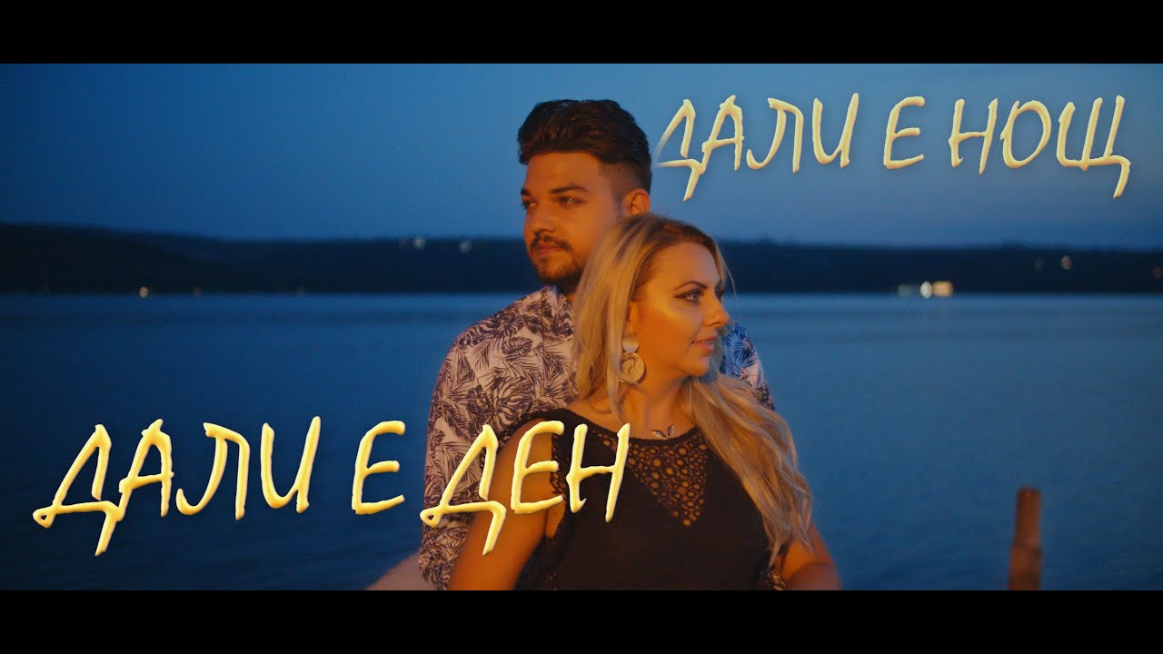 DEIVID - DEN ILI NOSHT / ДЕЙВИД -  Ден или нощ, 2020