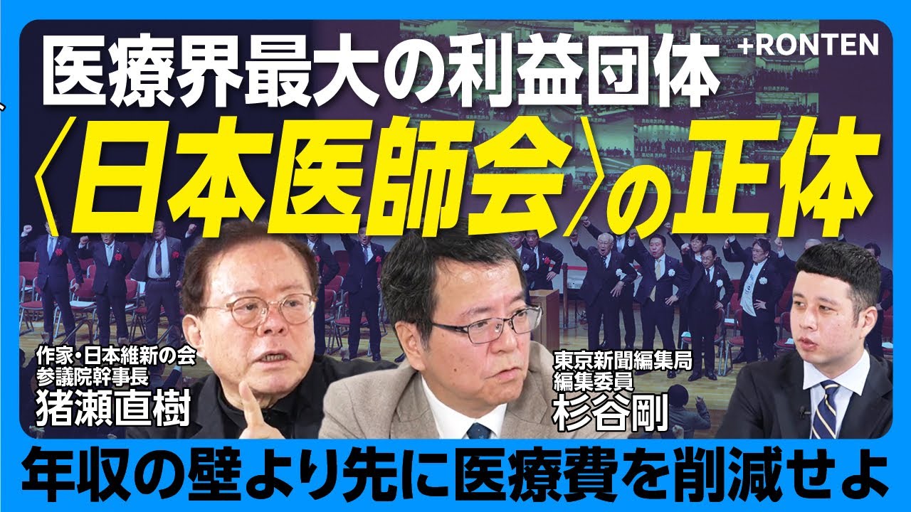 【自民党と医師会は癒着している？】医療費のムダが減らない理由を解説してみた｜「処方箋を病院にもらいに来るだけの患者」の何が問題か？｜湿布にも議連のある自民党｜頻回治療が多い日本【猪瀬直樹&times;杉谷剛】