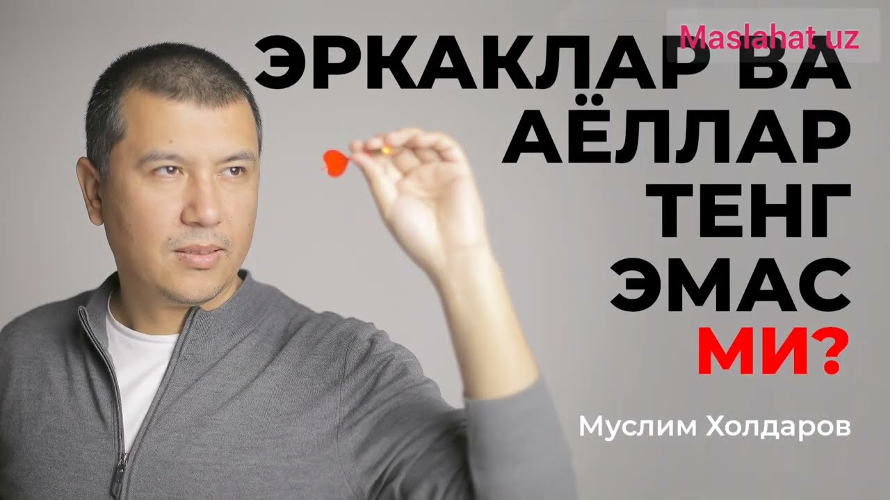 ЭРКАКЛАР ВА АËЛЛАР ТЕНГ ЭМАСМИ?