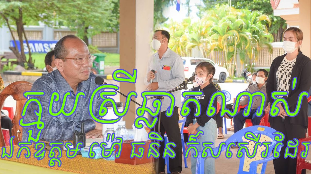 ឯកឧត្តម  ម៉ៅ  ធនិន  ដោះស្រាយ ករណី  កូន សុំ ដី ឪពុក  ដែល ឪពុក  បាន លែងលះ គ្នា ជា មួយ ម្ដាយ