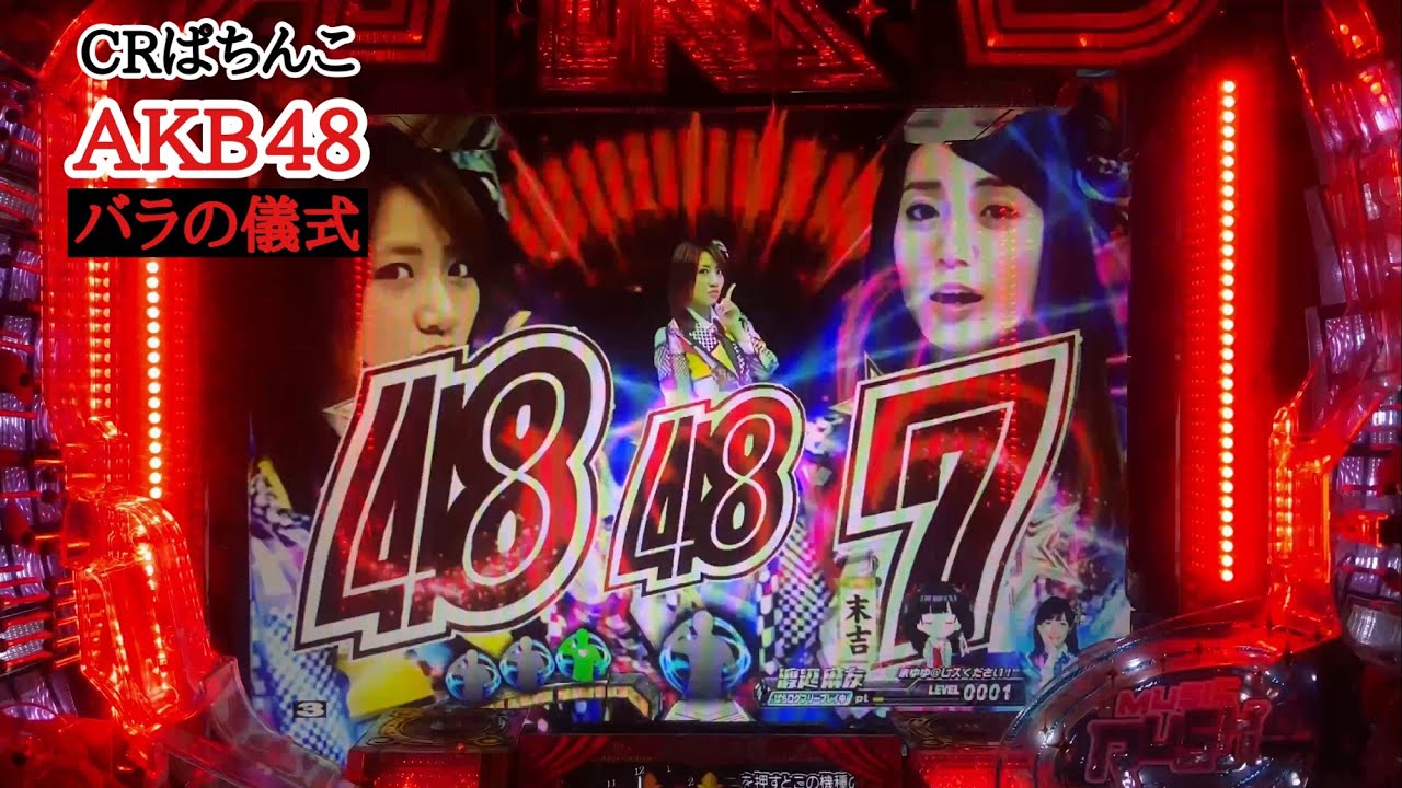 【CRぱちんこAKB48 バラの儀式】赤チャンス目からの…公演５回目