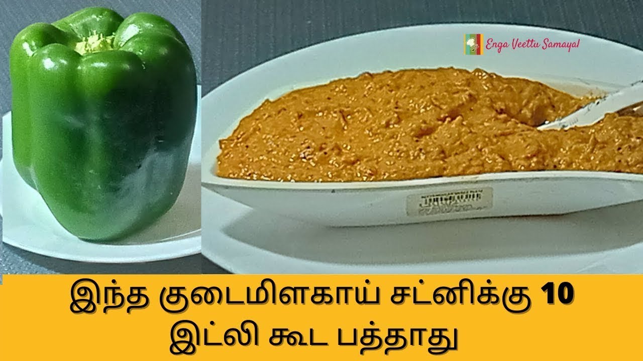 குடைமிளகாய் சட்னி  | Capsicum Chutney | Side dish for Idli, Dosa, Rice   Chutney Variety