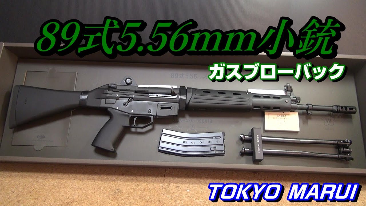 東京マルイ製89式5.56mm小銃のガスブロと電動ガンを比較してみた！