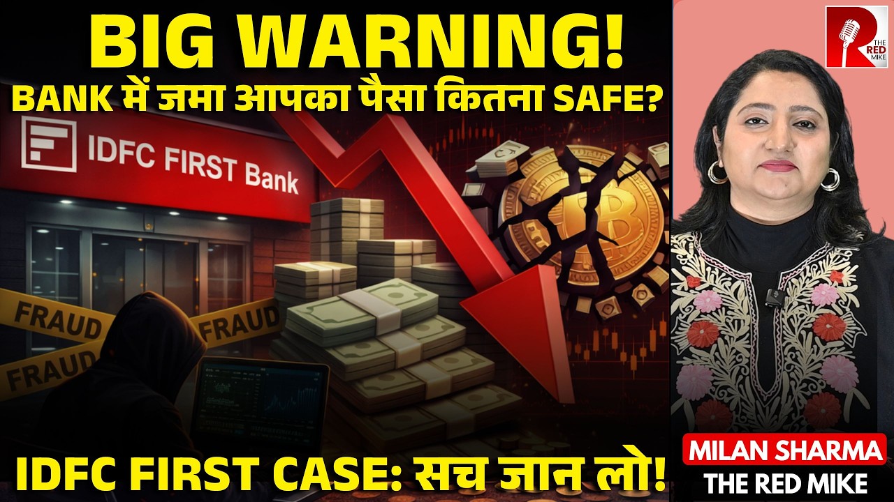 क्या Banks में आपका पैसा सुरक्षित है? | The Shocking IDFC First Case Explained
