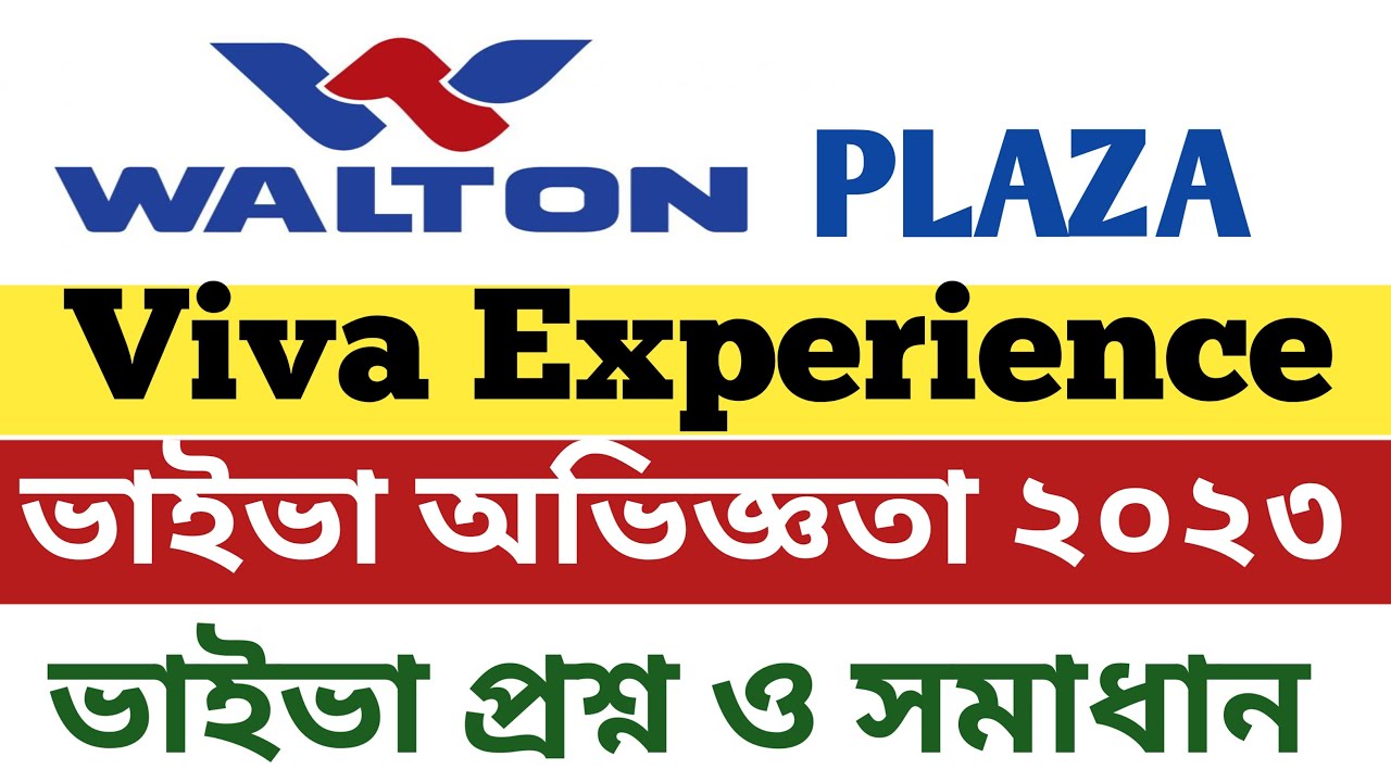 ওয়াল্টন প্লাজা ভাইভা অভিজ্ঞতা ২০২৩ || walton group viva question 2023 | walton viva question pattern