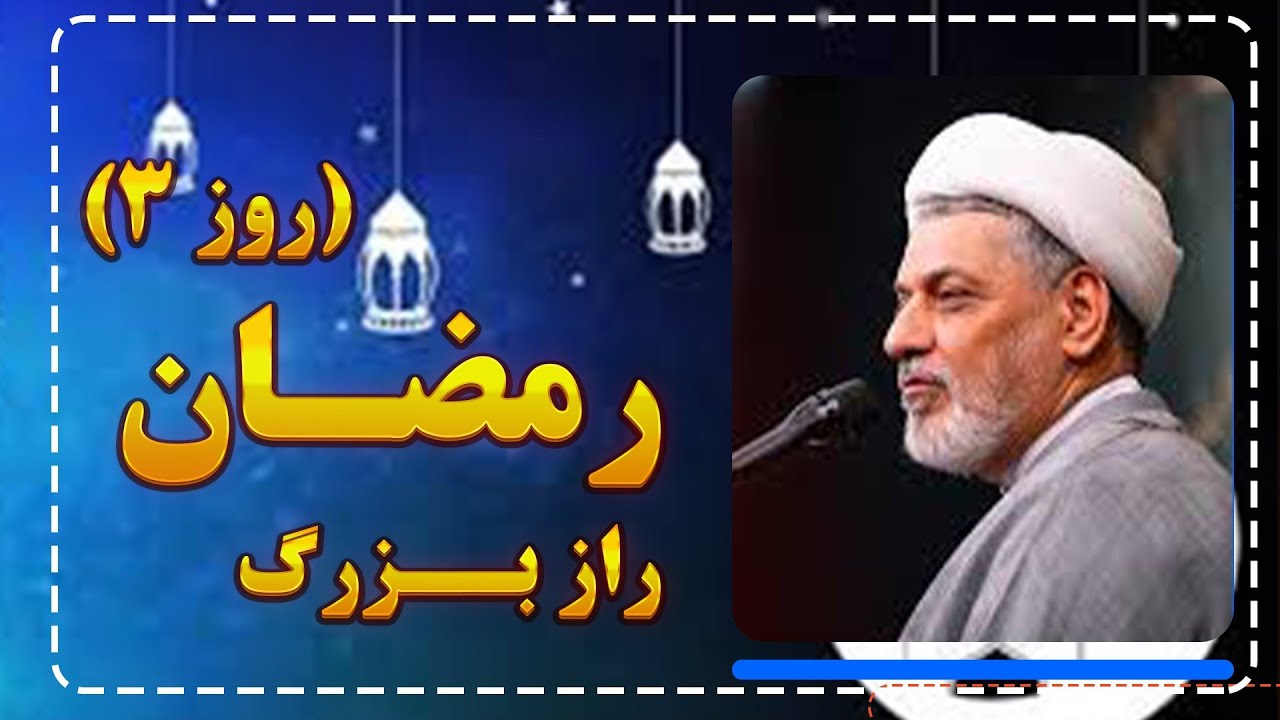 راز بزرگ ماه رمضان | روز سوم | استاد رفیعی