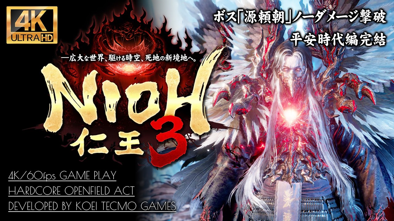 #19【仁王3攻略】ボス「源頼朝」ノーダメージ撃破【平安時代編完結・地獄の大内裏】