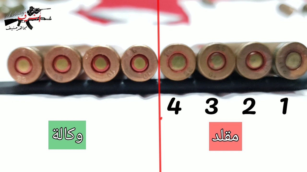 رصاص كالاشنكوف فاسده وكيف اعرف الاصلي والمقلد المعوض الذماري