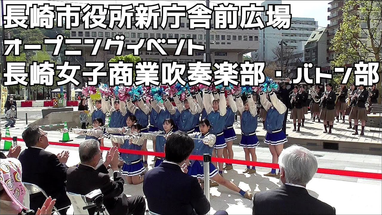 長崎女子商業吹奏楽部・バトン部　長崎市役所新庁舎前広場　オープニングイベント　２０２３０４０１