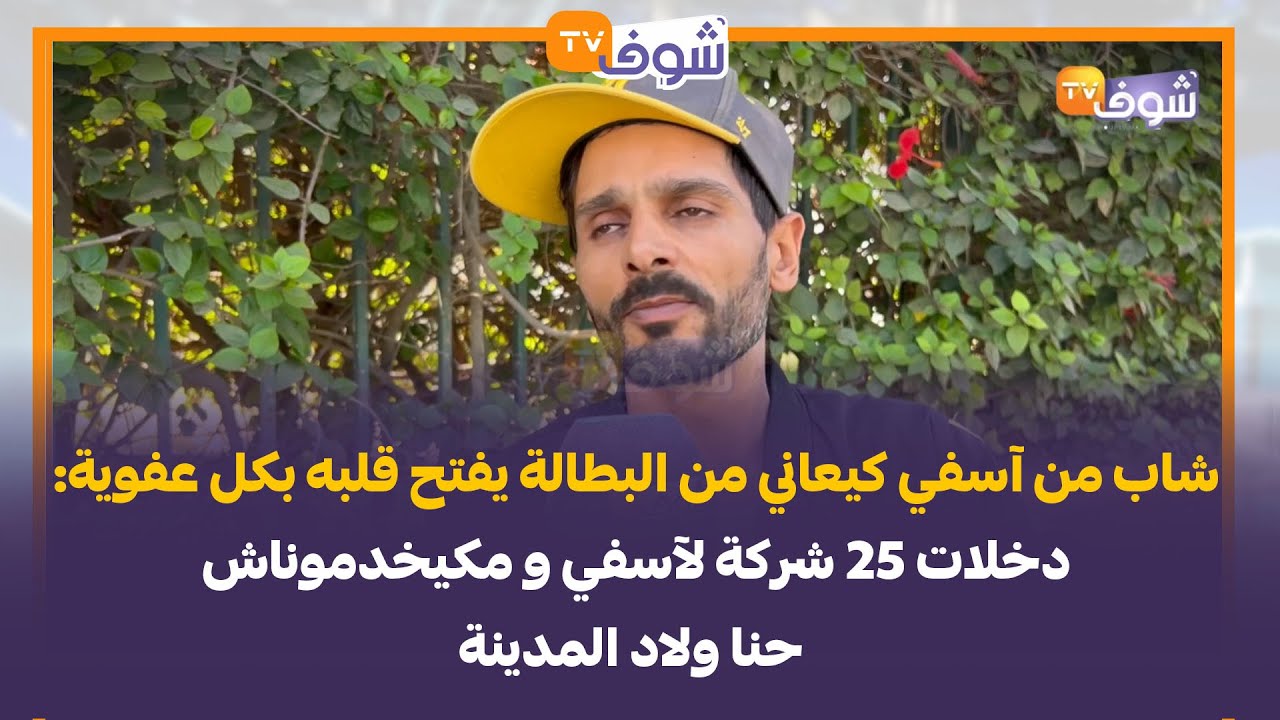 شاب من آسفي كيعاني من البطالة يفتح قلبه بكل عفوية: دخلات 25 شركة لآسفي و مكيخدموناش حنا ولاد المدينة