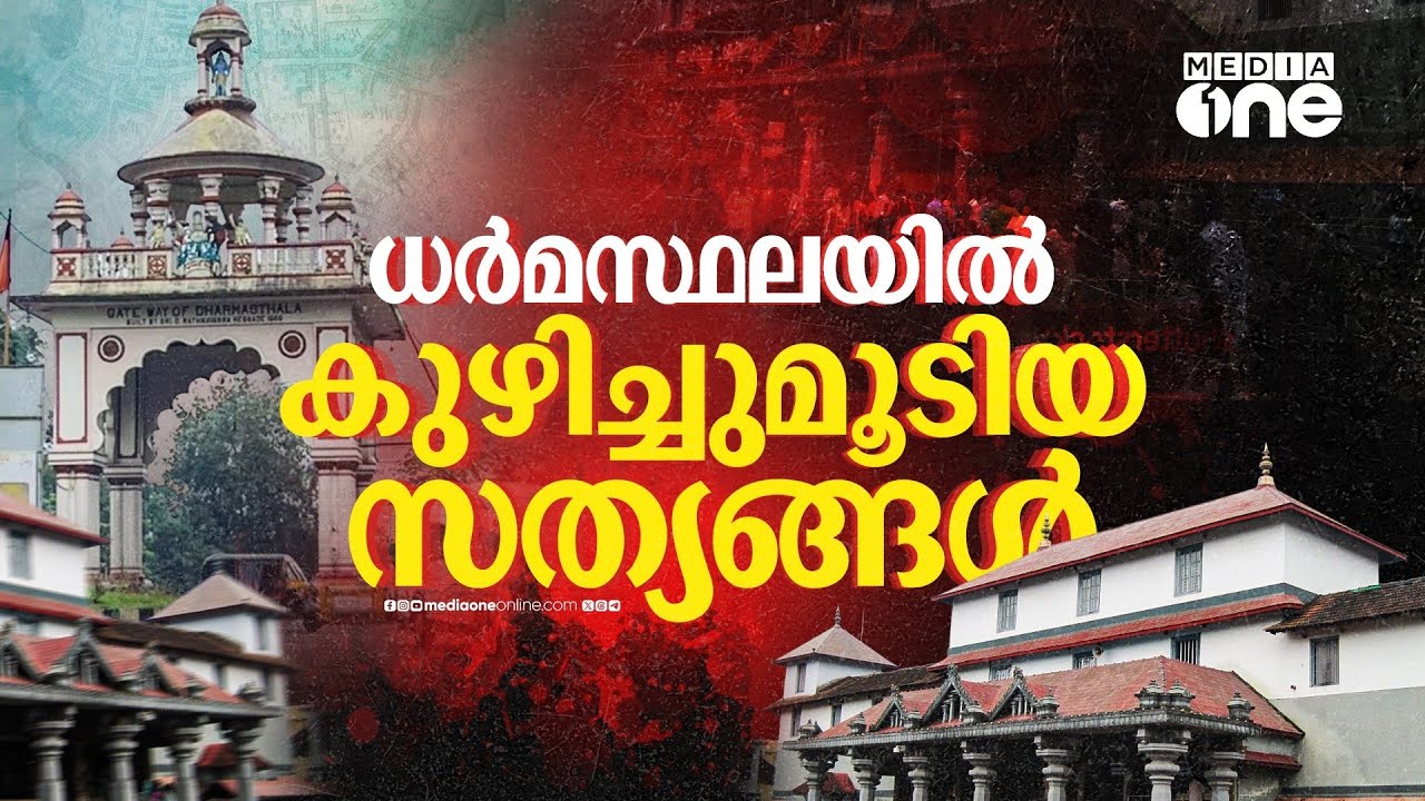 നിഗൂഢസ്ഥല | Dharmasthala mass-burial case | Mediaone Special Programe