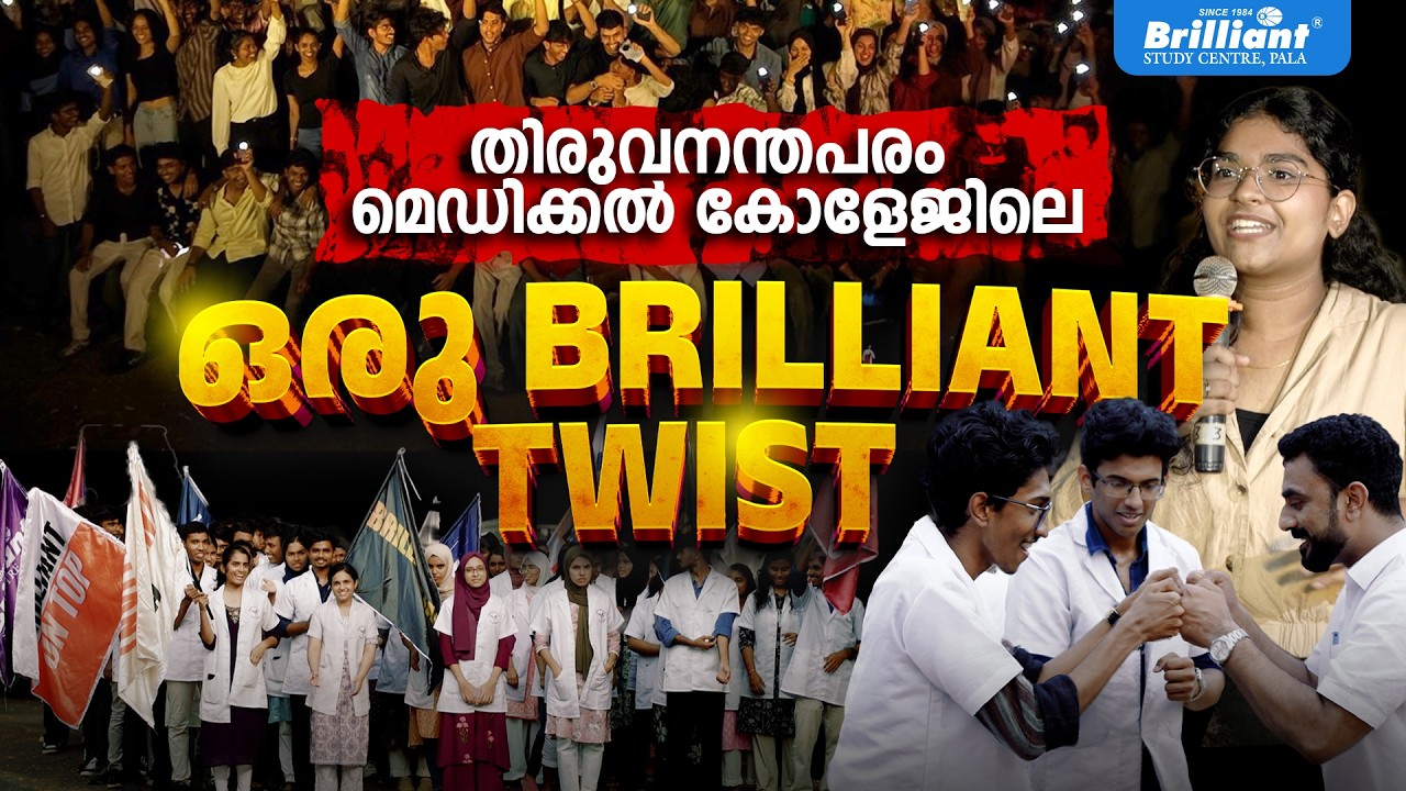 തിരുവനന്തപരം മെഡിക്കൽ കോളേജിലെ ഒരു BRILLIANT TWIST | BRILLIANT PALA