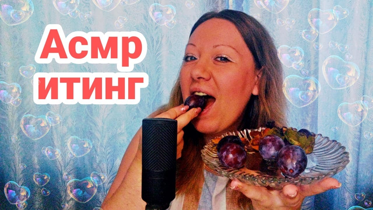 Асмр итинг тарелка фруктов 😋 мукбанг, Асмр для сна, мурашки | Asmr iting eat fruit and mukbang
