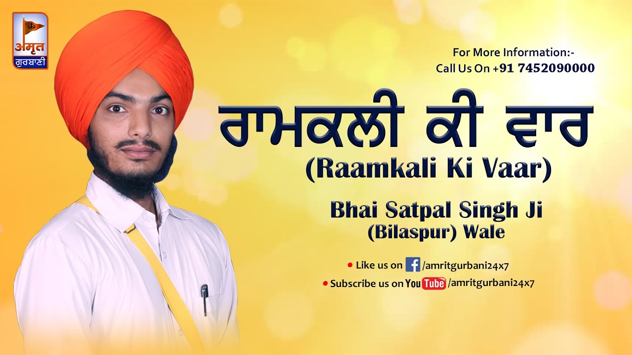 ਰਾਮਕਲੀ ਕੀ ਵਾਰ 🙏🙏 Raamkali Ki Vaar !! Satta & Balwand | Bhai Satpal Singh Ji Bilaspur Wale | FULL HD