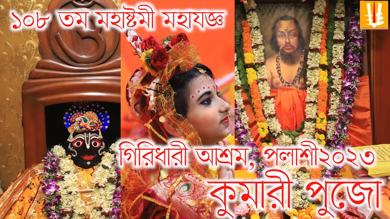 Kumari pujo/palashi/giridhariashram/kancharapara/mahastami mahajogyo