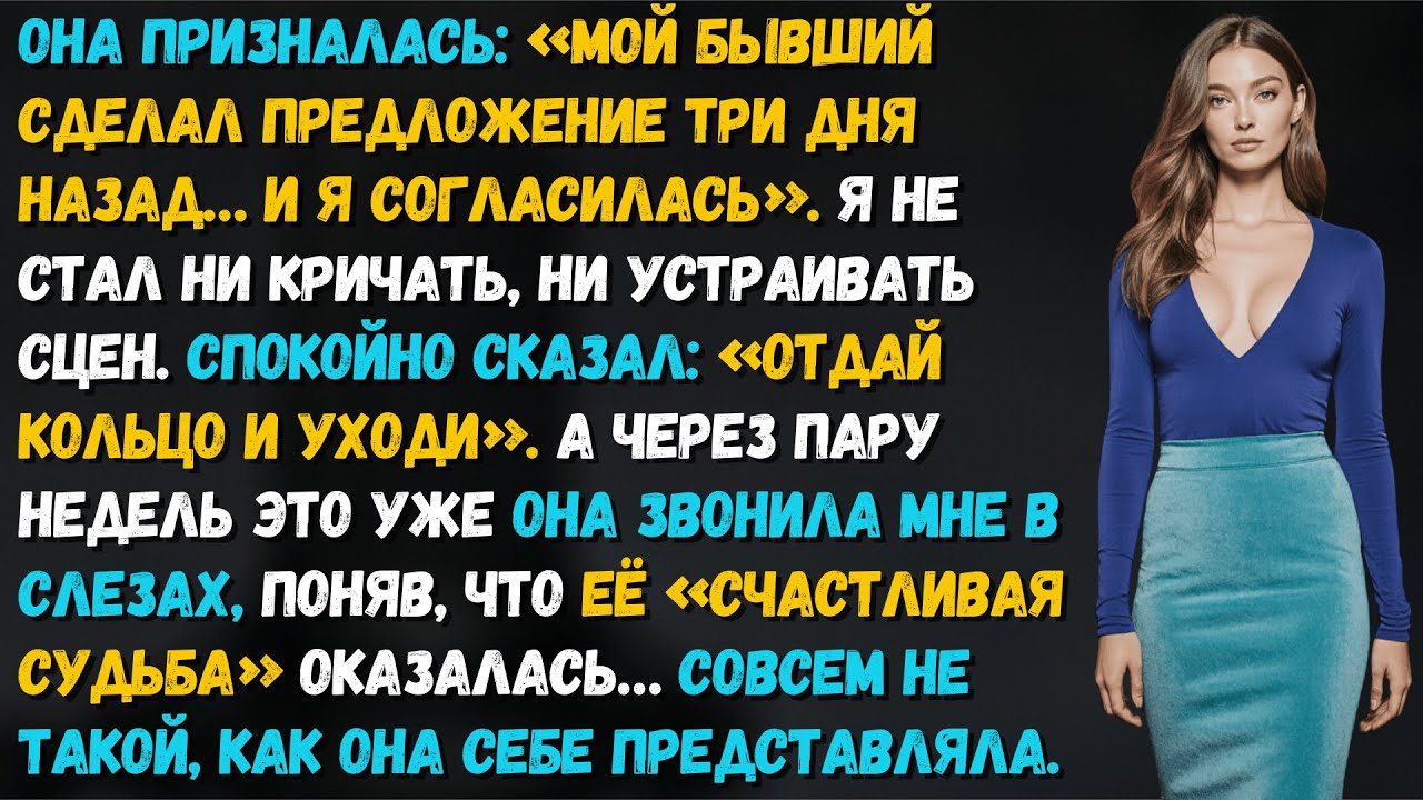 Она приняла предложение от бывшего и ждала что двое мужчин будут драться за неё. Я указал на дверь.