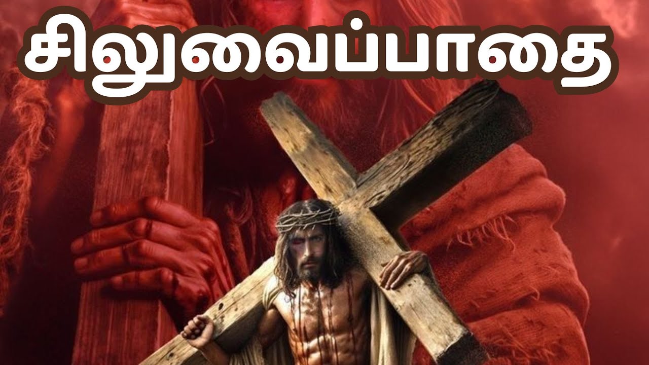 நோயாளிகளுக்கான சிலுவைப்பாதை  Stations of the Cross in Tamil  2025 mar 22 #wayofthecrossintamil