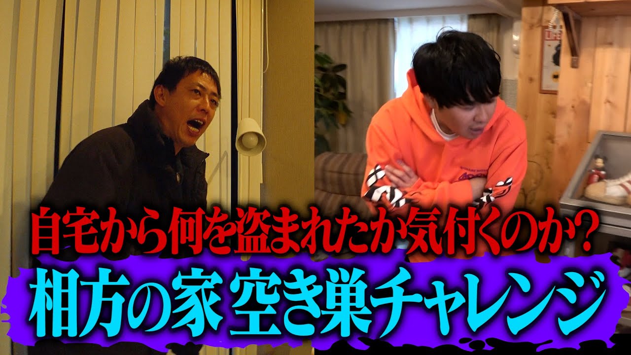相方の家空き巣チャレンジ！自宅から何を盗まれたか気付くことはできるのか！？