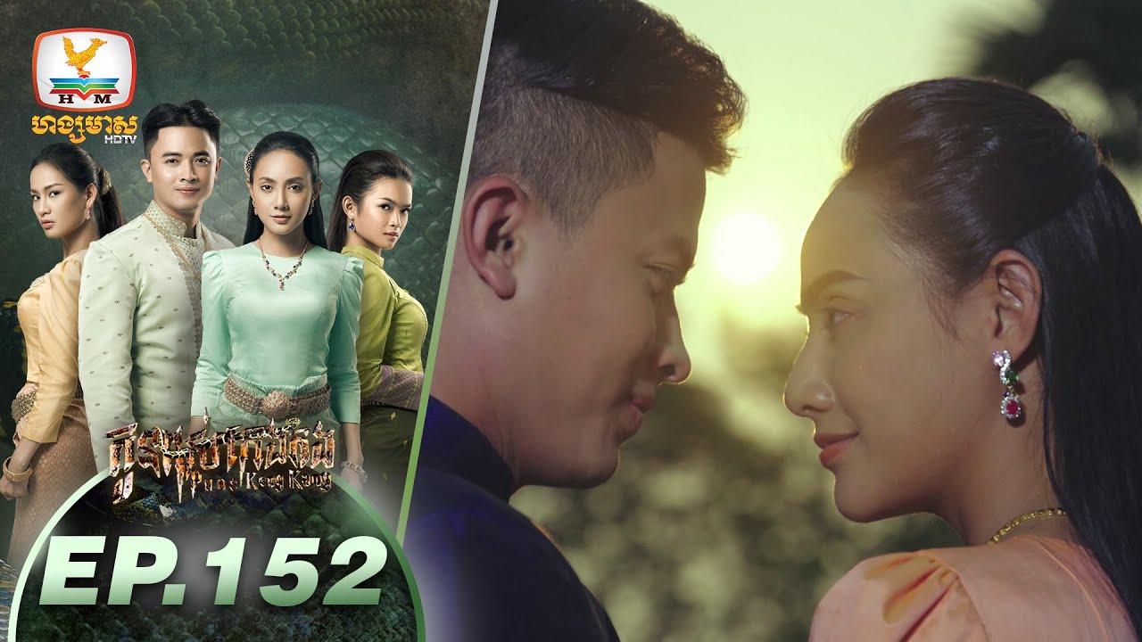 កូនពស់កេងកង [ភាគបញ្ចប់]