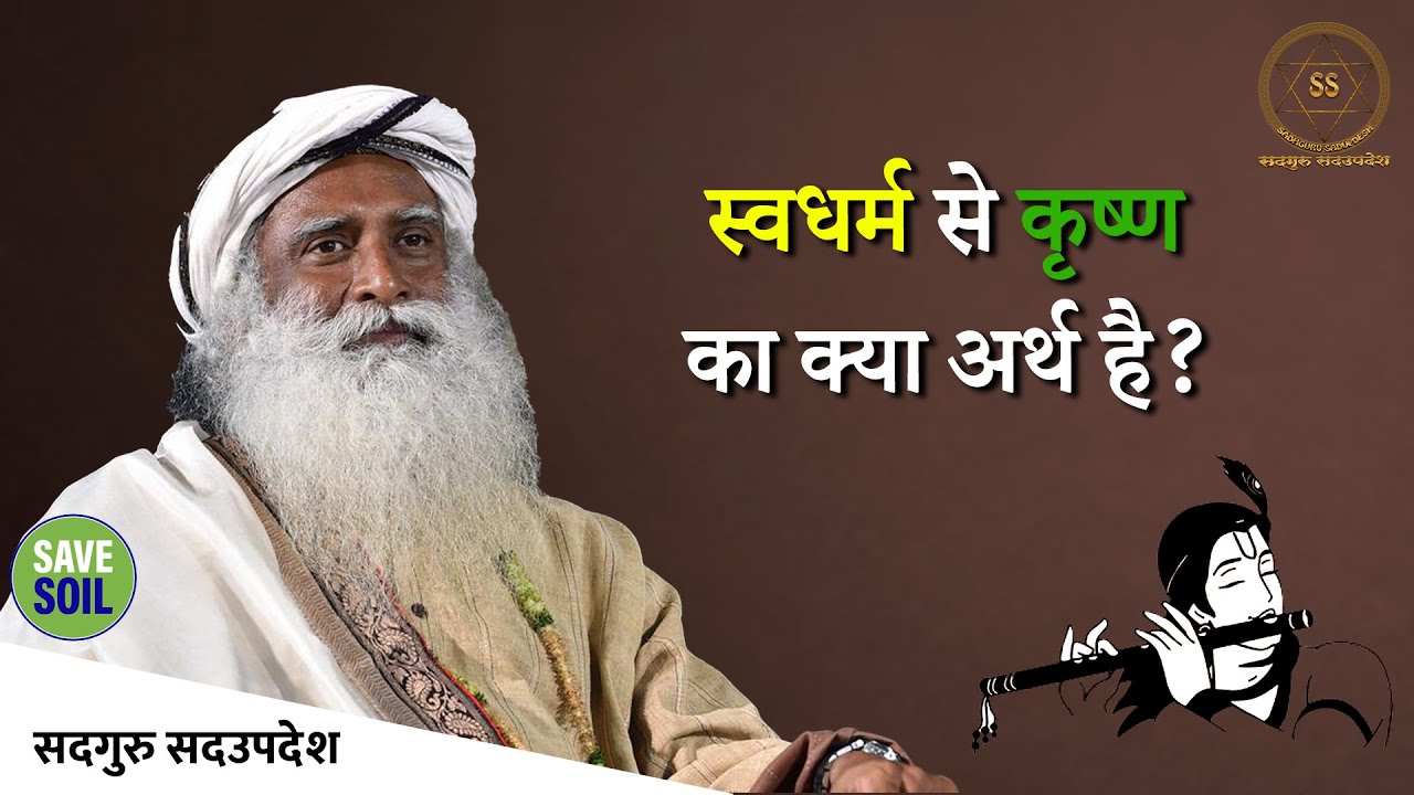 स्वधर्म से कृष्ण का क्या अर्थ है? || #Sadhguru Sadupdesh || #SpreadWisdom || #SaveSoil