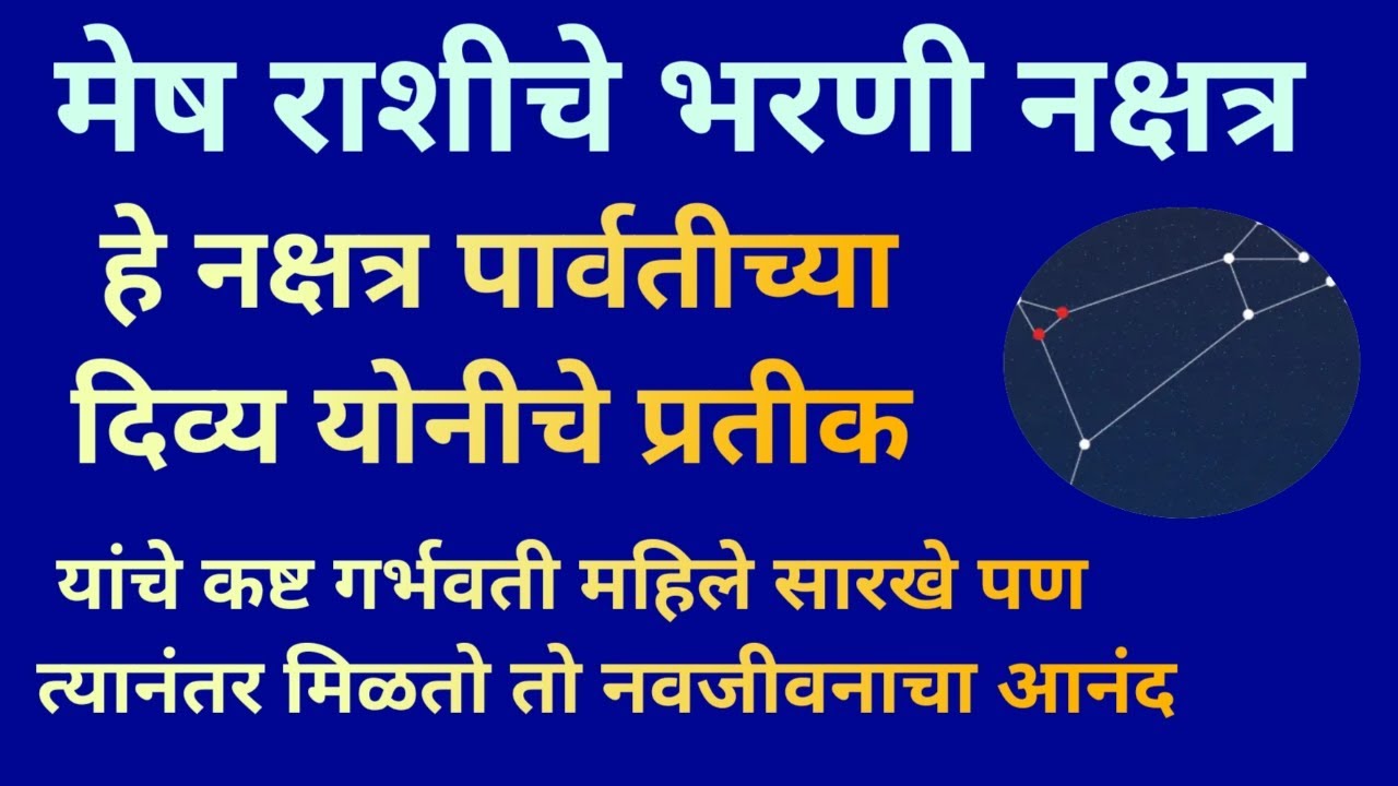 मेष राशीचे भरणी नक्षत्र देवी पार्वतीच्या दिव्य योनीचे प्रतीक असलेले नक्षत्र कसा असतो स्वभाव|Bharani|