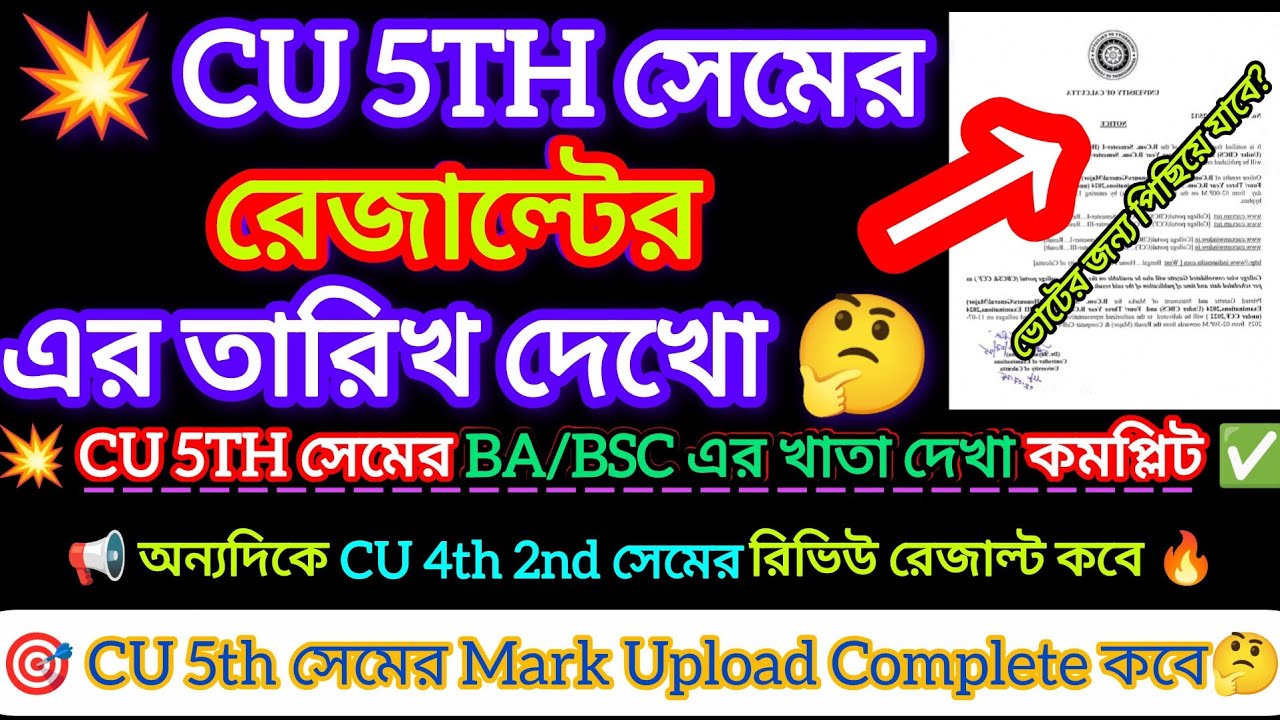 CU 5th Sem Result date 2026 || CU Sem 5 Khata Dekha Complete 2026 || 4th 2nd sem review result date?