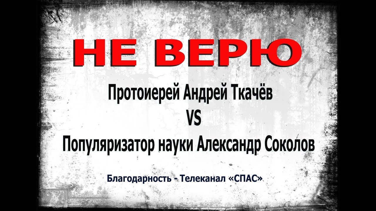 НЕ ВЕРЮ!!! ПРОТОИЕРЕЙ АНДРЕЙ ТКАЧЕВ И ПОПУЛЯРИЗАТОР НАУКИ АЛЕКСАНДР СОКОЛОВ